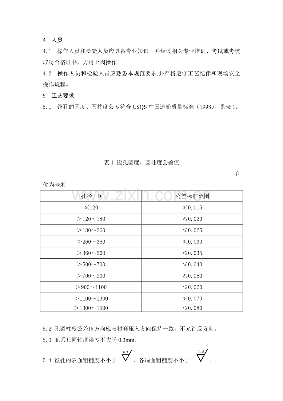 船舶舵系镗孔工艺规范.docx_第2页