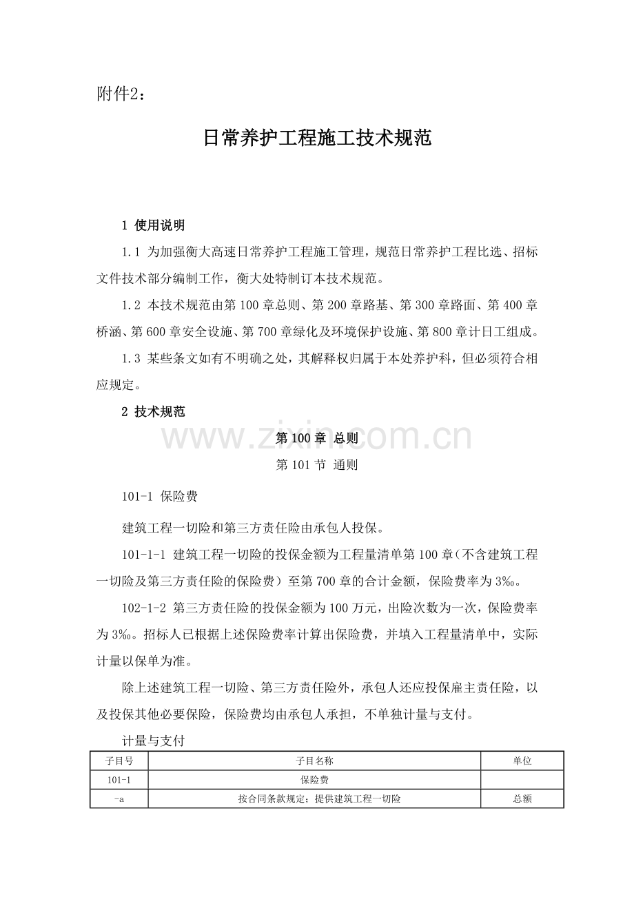 日常养护工程施工技术规范.docx_第1页