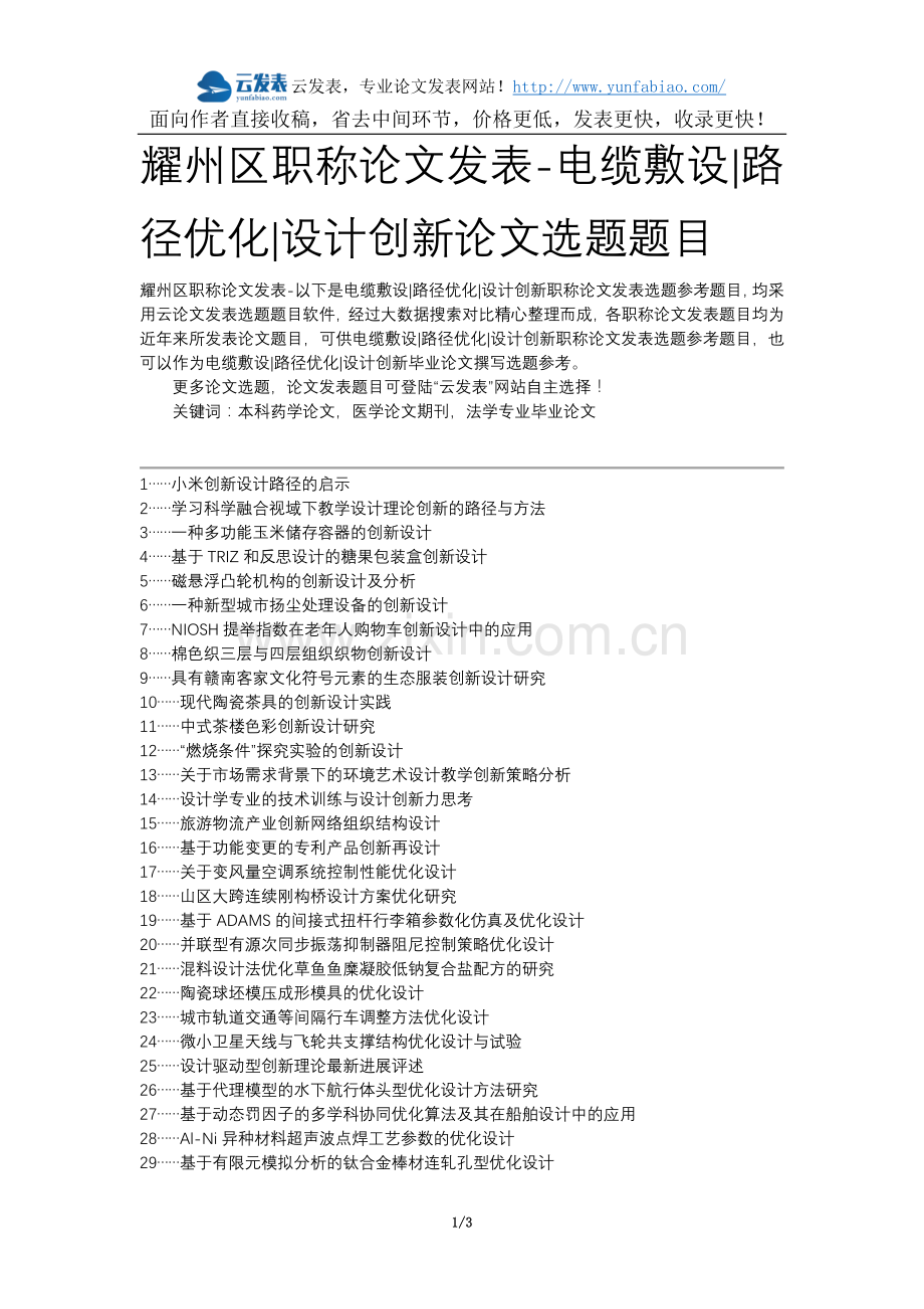 耀州区职称论文发表-电缆敷设路径优化设计创新论文选题题目.docx_第1页