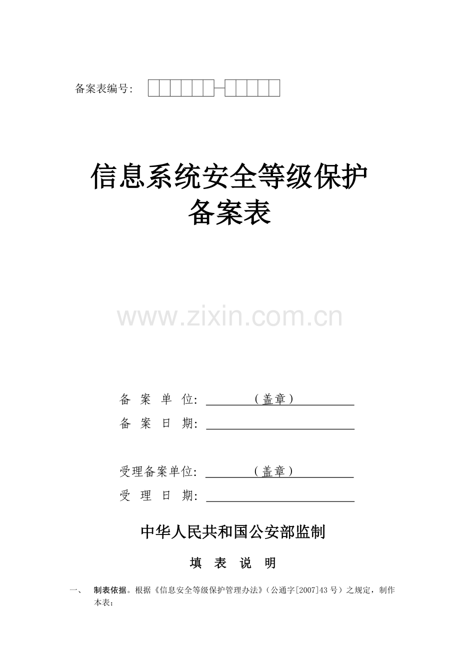 信息系统安全等级保护.docx_第1页