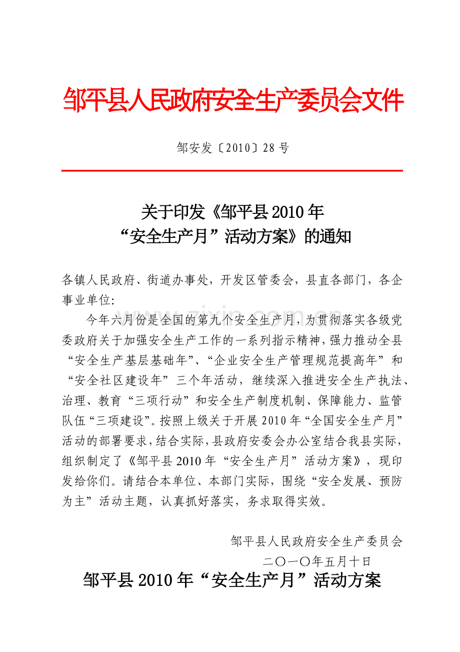 邹平县人民政府安全生产委员会文件.docx_第1页