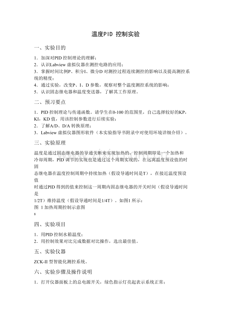 温度PID 控制实验.docx_第1页