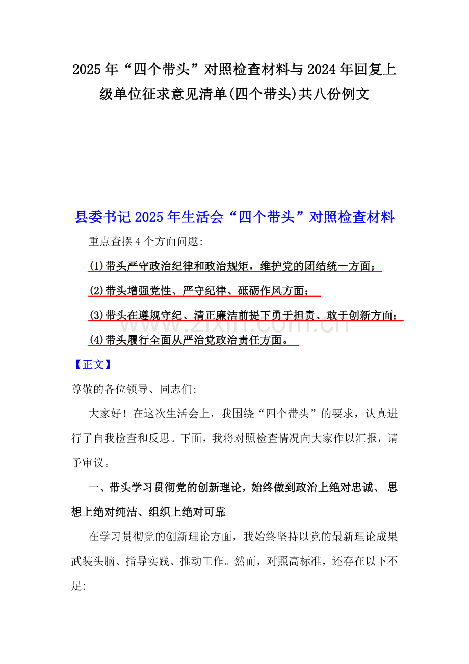2025年“四个带头”对照检查材料与2024年回复上级单位征求意见清单(四个带头)共八份例文.docx_第1页