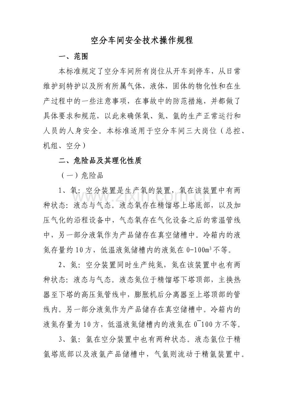 空分车间安全技术操作规程Microsoft Word 文档.docx_第1页