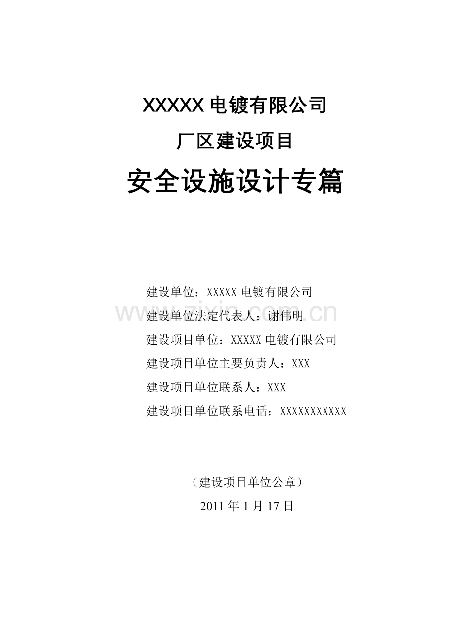 浙江桐乡电镀有限公司安全设施设计专篇.docx_第1页