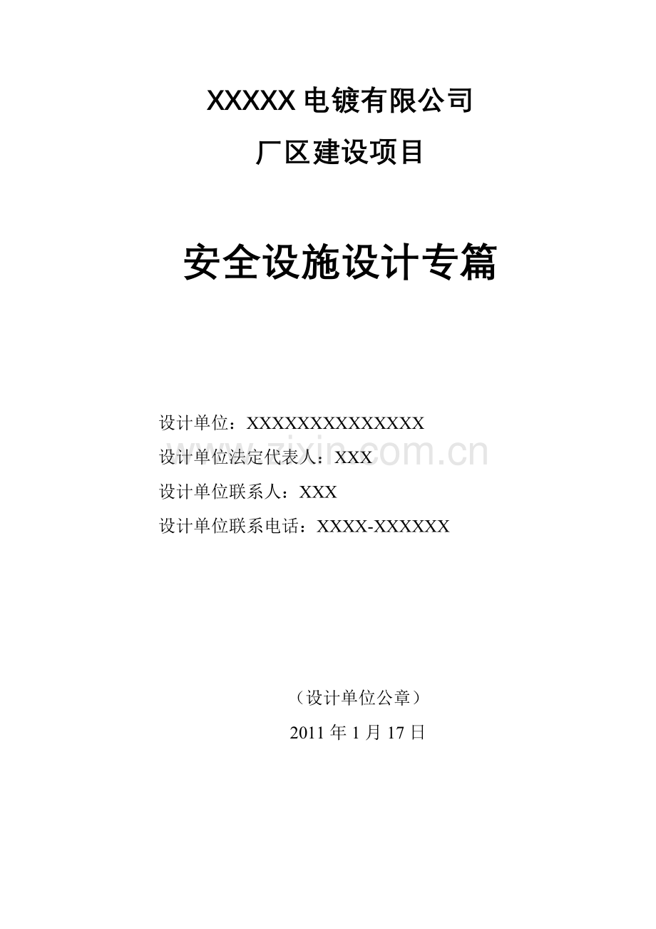 浙江桐乡电镀有限公司安全设施设计专篇.docx_第2页