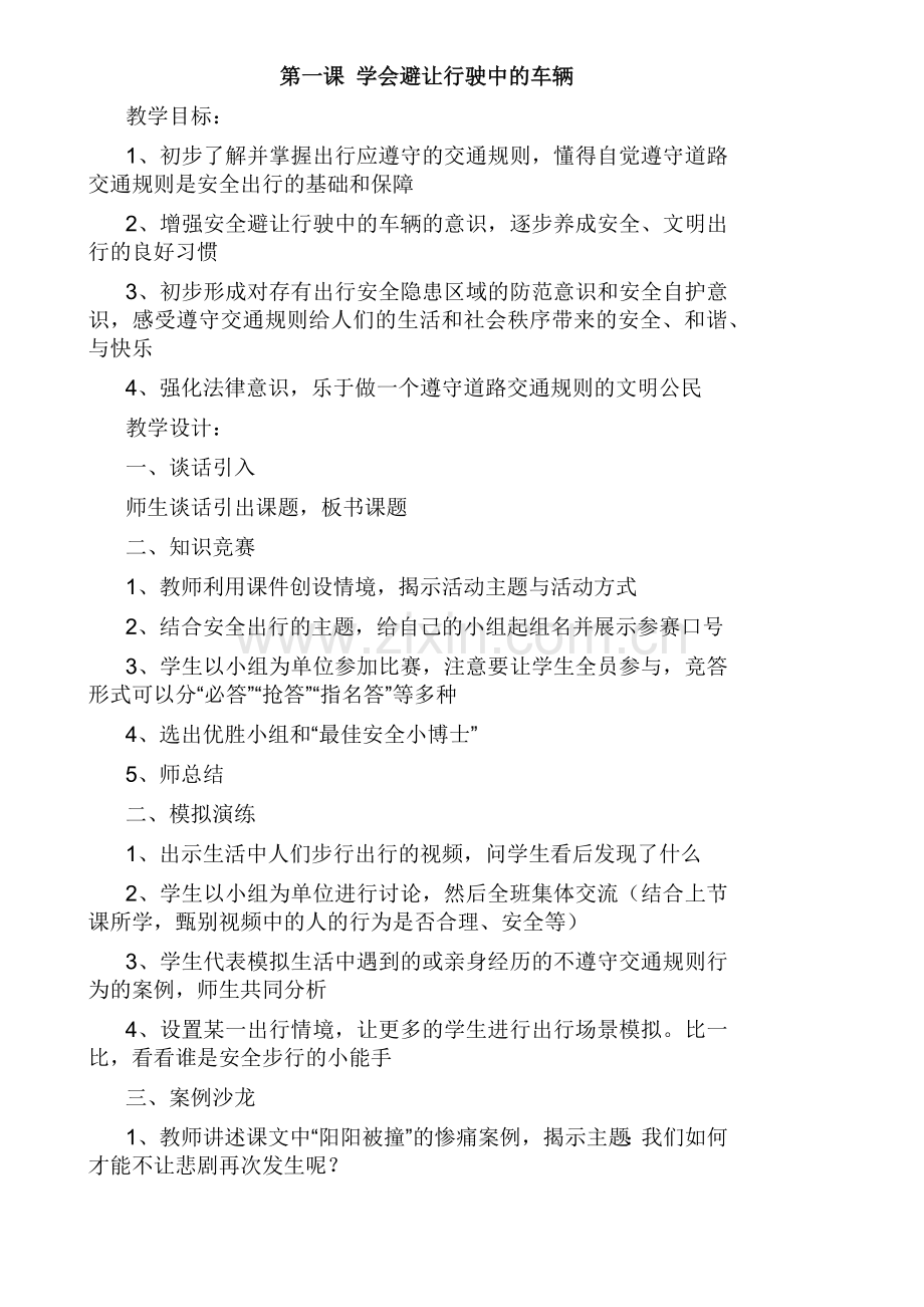 小学四年级地课(安全教育上)教案-地方课程其他教案联系QQ790679321.docx_第1页