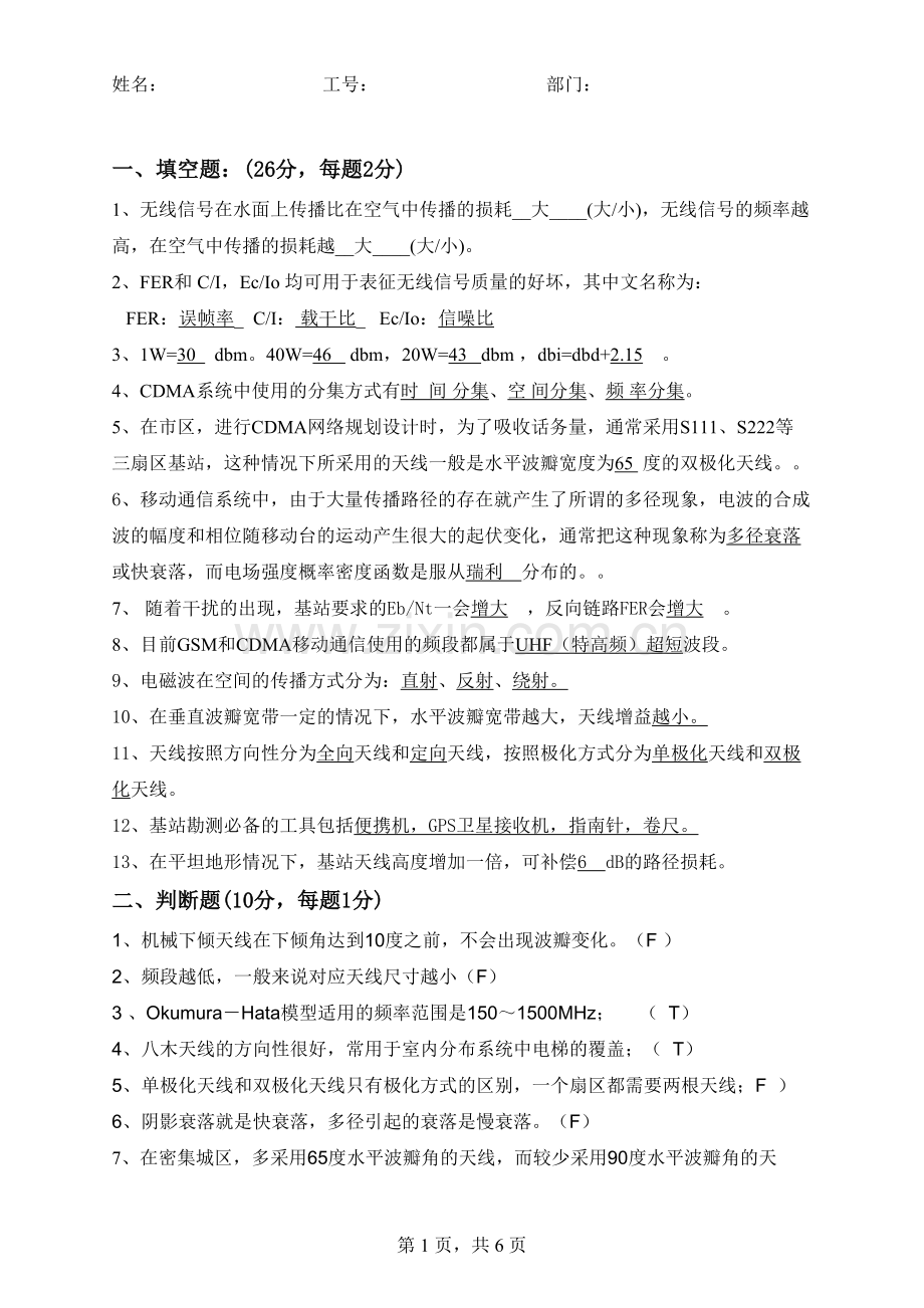 CDMA无线传播理论及勘测天线知识部分考试题(含答案).doc_第1页
