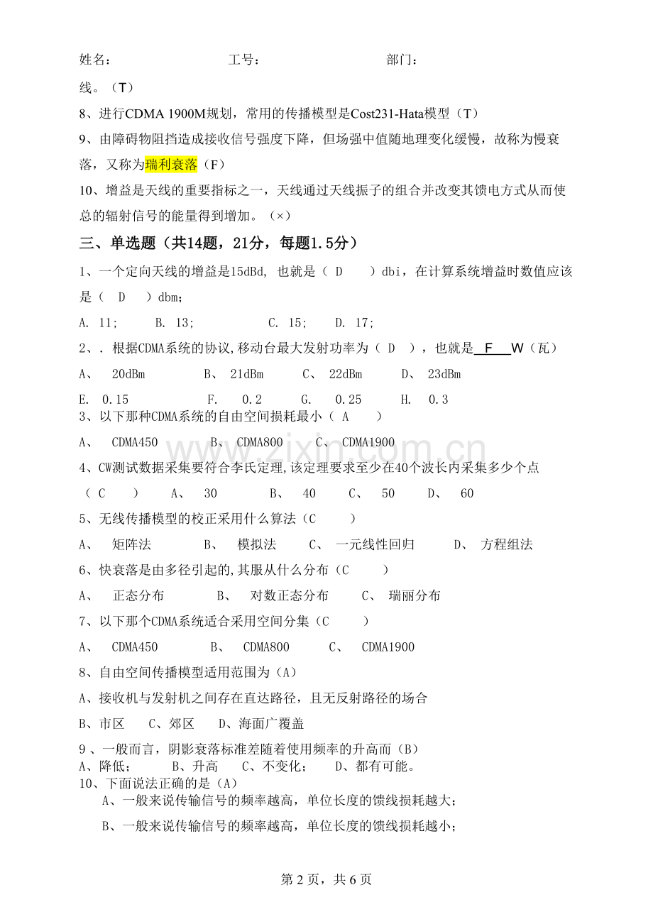 CDMA无线传播理论及勘测天线知识部分考试题(含答案).doc_第2页