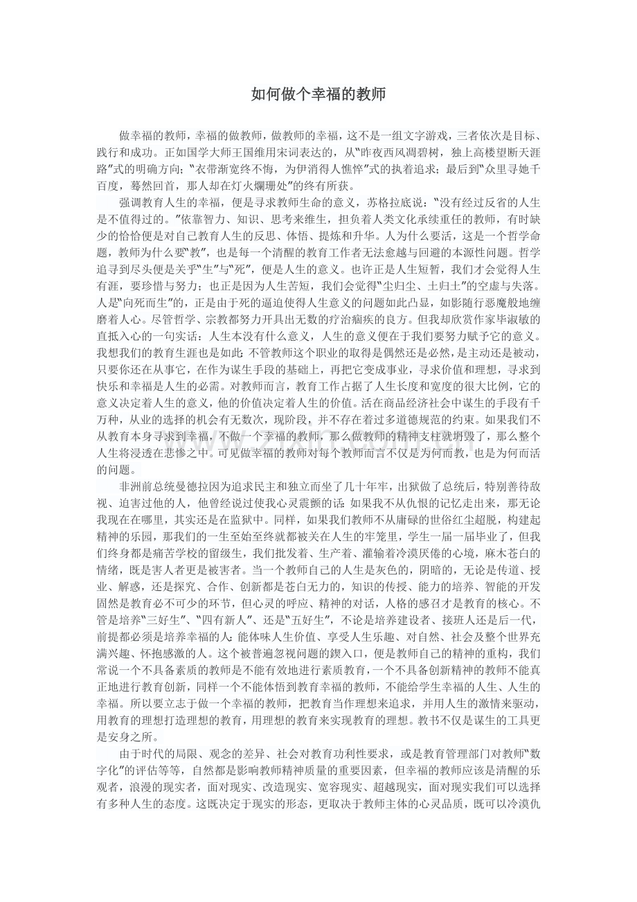 如何做个幸福的教师.doc_第1页