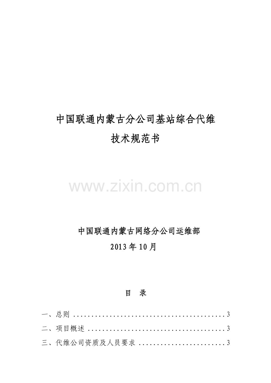 中国联通内蒙古分公司基站综合代维技术规范书(XXXX10).docx_第1页