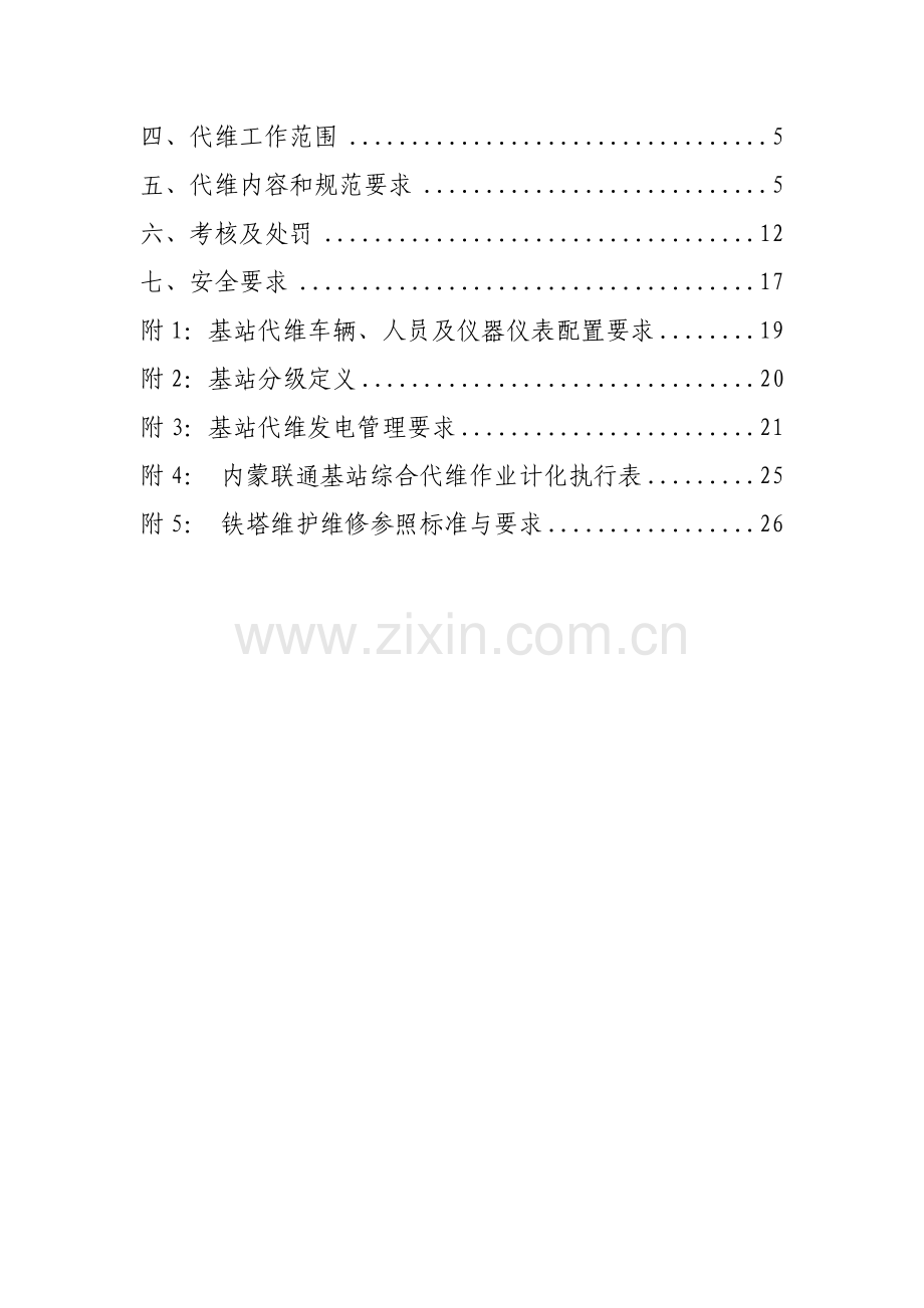 中国联通内蒙古分公司基站综合代维技术规范书(XXXX10).docx_第2页