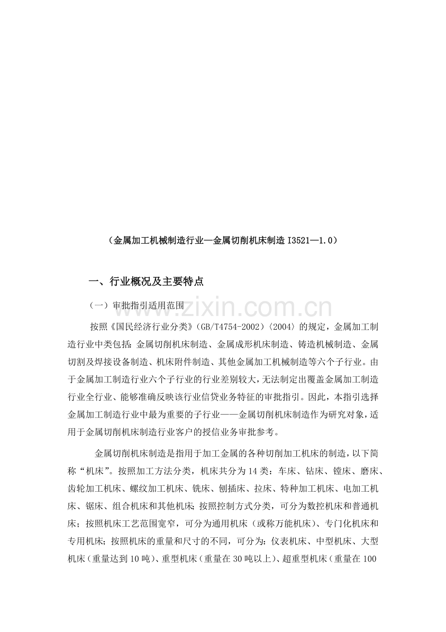 金属切削机床制造加工业.docx_第1页