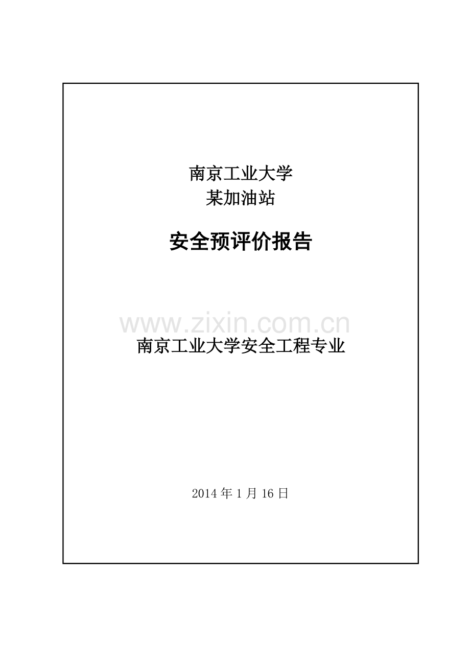 某加油站安全评价课程设计(52页).doc_第1页