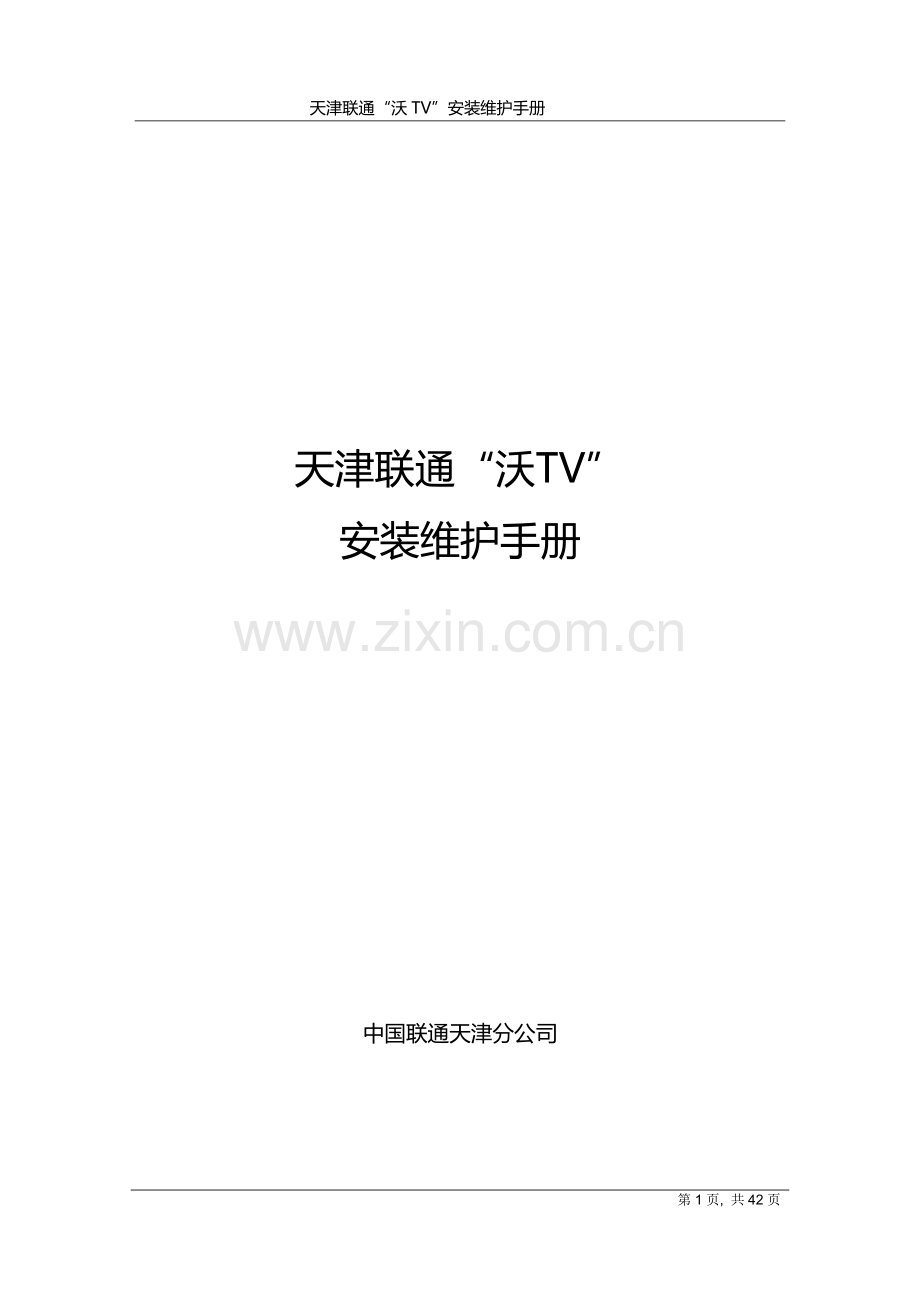 天津联通”沃TV“安装维护手册V1.1(2013.8.1).docx_第1页
