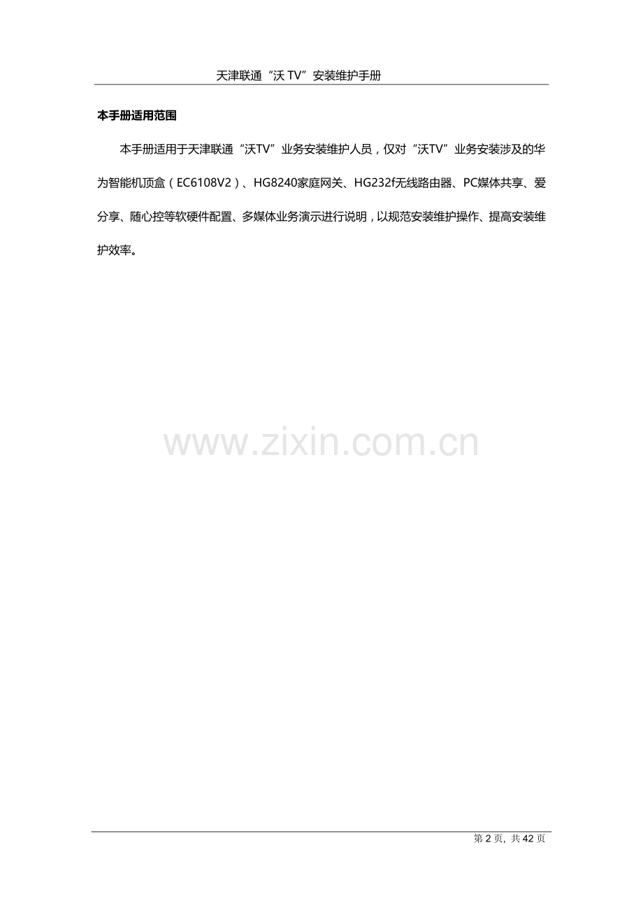 天津联通”沃TV“安装维护手册V1.1(2013.8.1).docx_第2页