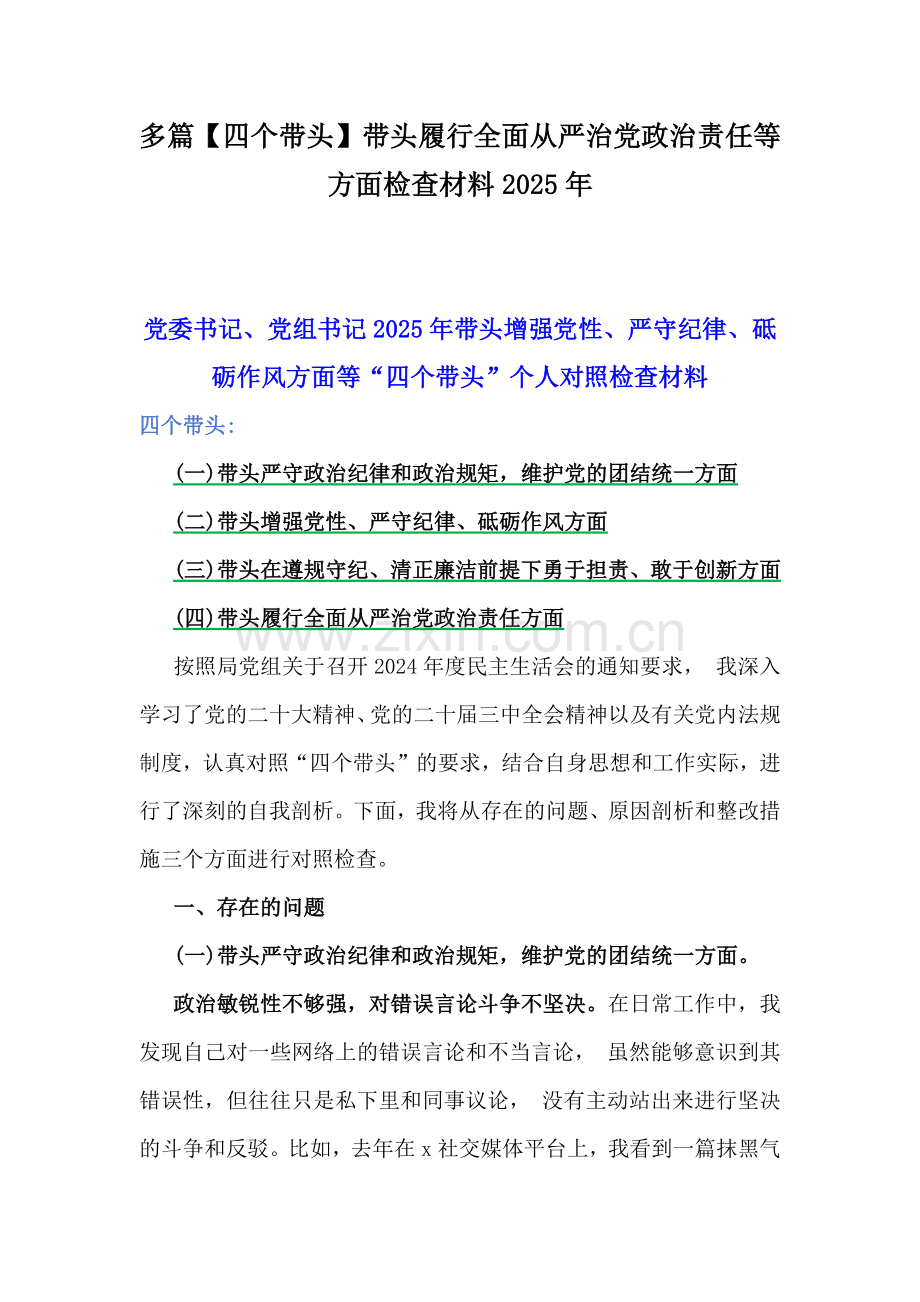 多篇【四个带头】带头履行全面从严治党政治责任等方面检查材料2025年.docx_第1页