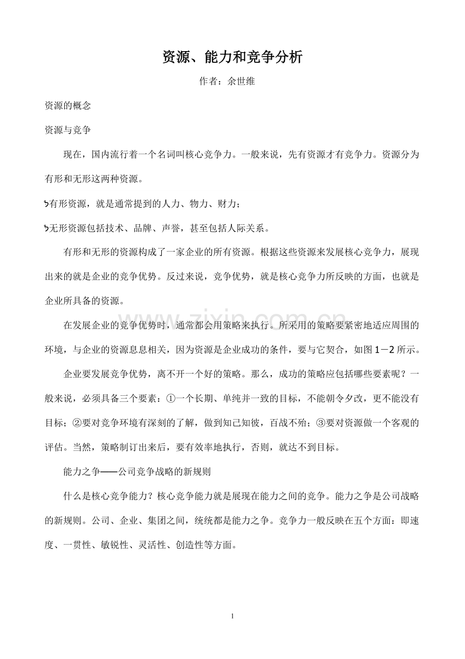 资源、能力和竞争分析.doc_第1页