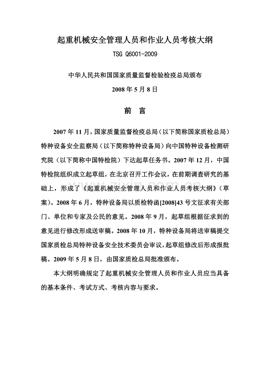 起重机械安全管理人员和作业人员考核大纲.docx_第1页