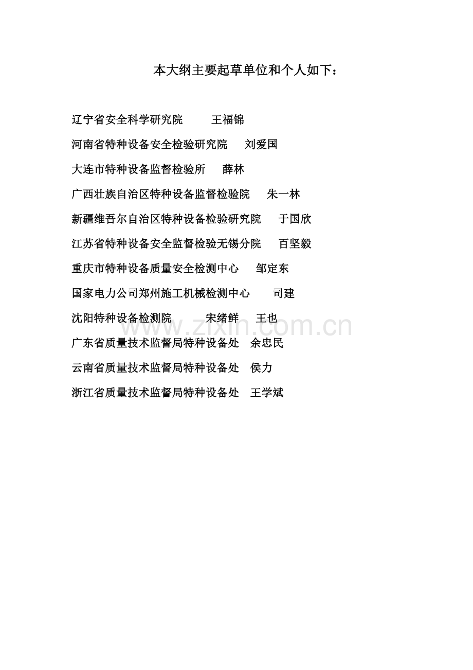 起重机械安全管理人员和作业人员考核大纲.docx_第2页