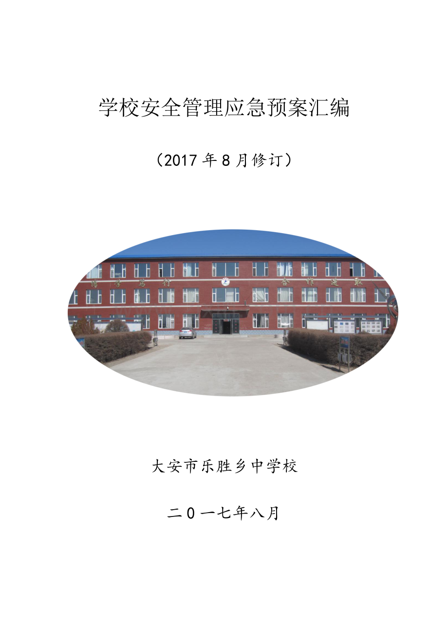 安全预案汇总(20178修订).docx_第1页