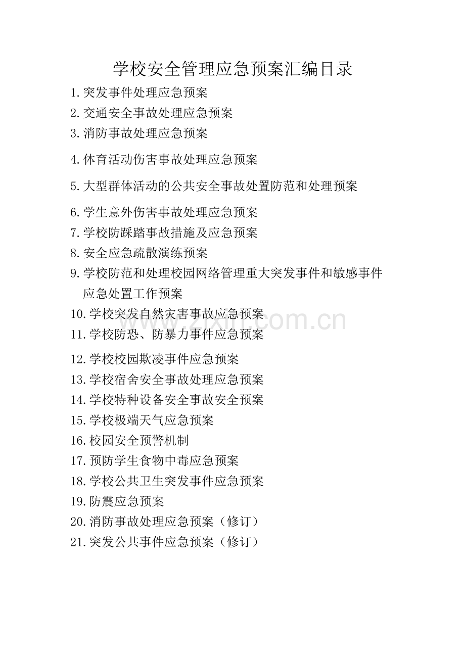 安全预案汇总(20178修订).docx_第2页