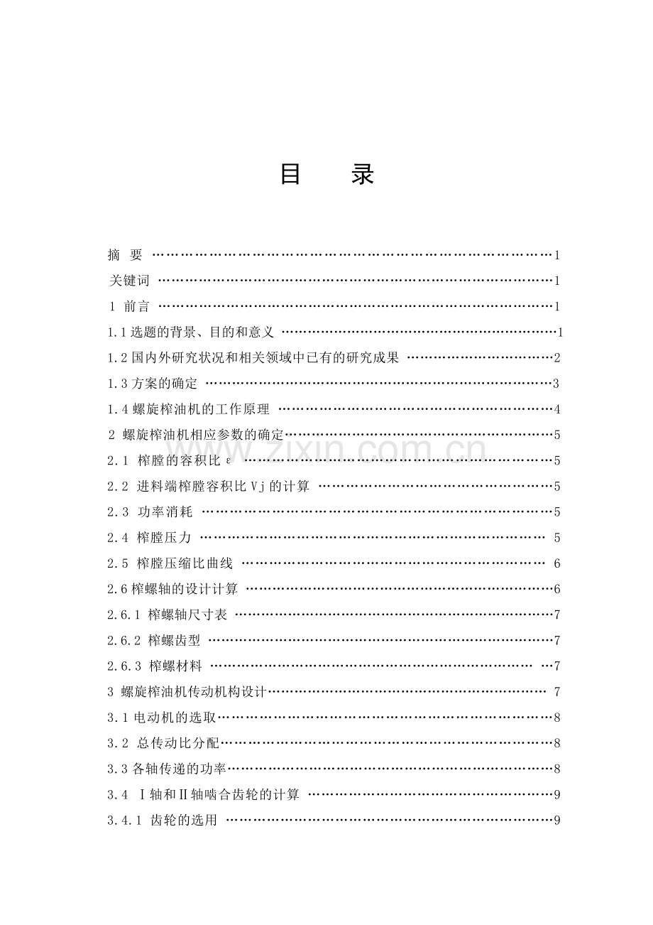 榨油机的结构设计.doc_第1页