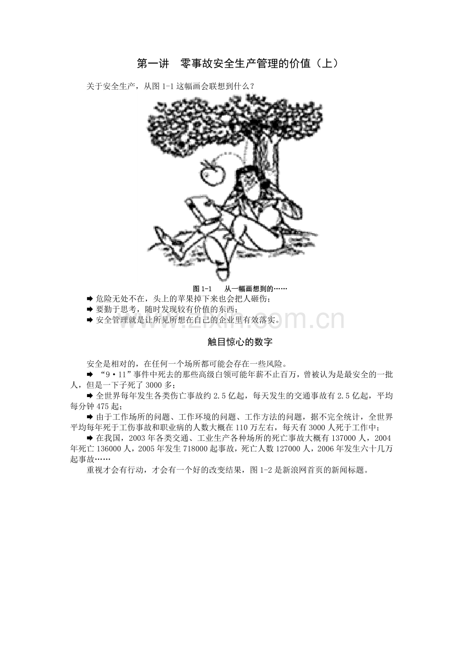 零事故安全生产管理.docx_第1页