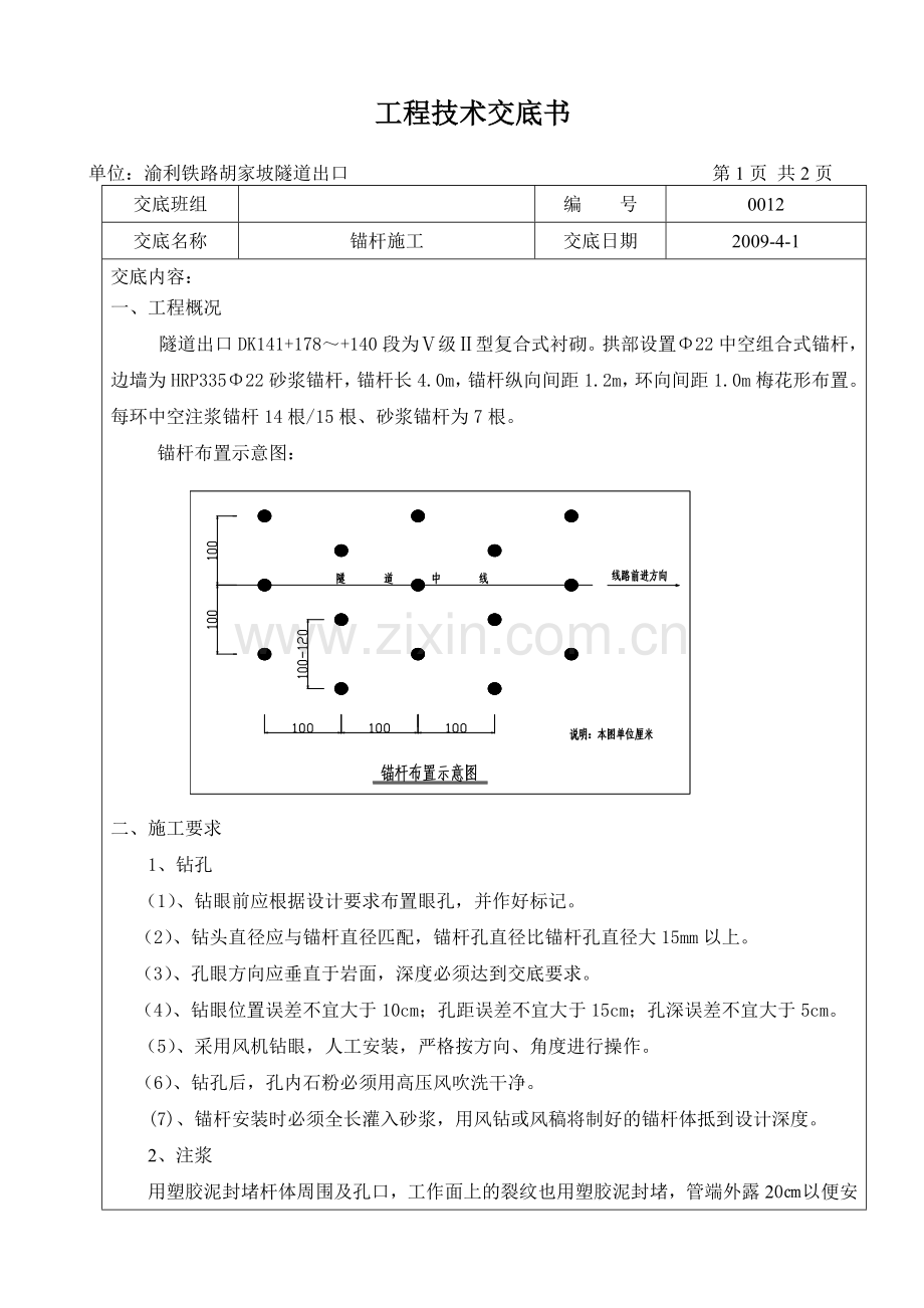 隧道锚杆施工技术交底书.docx_第1页
