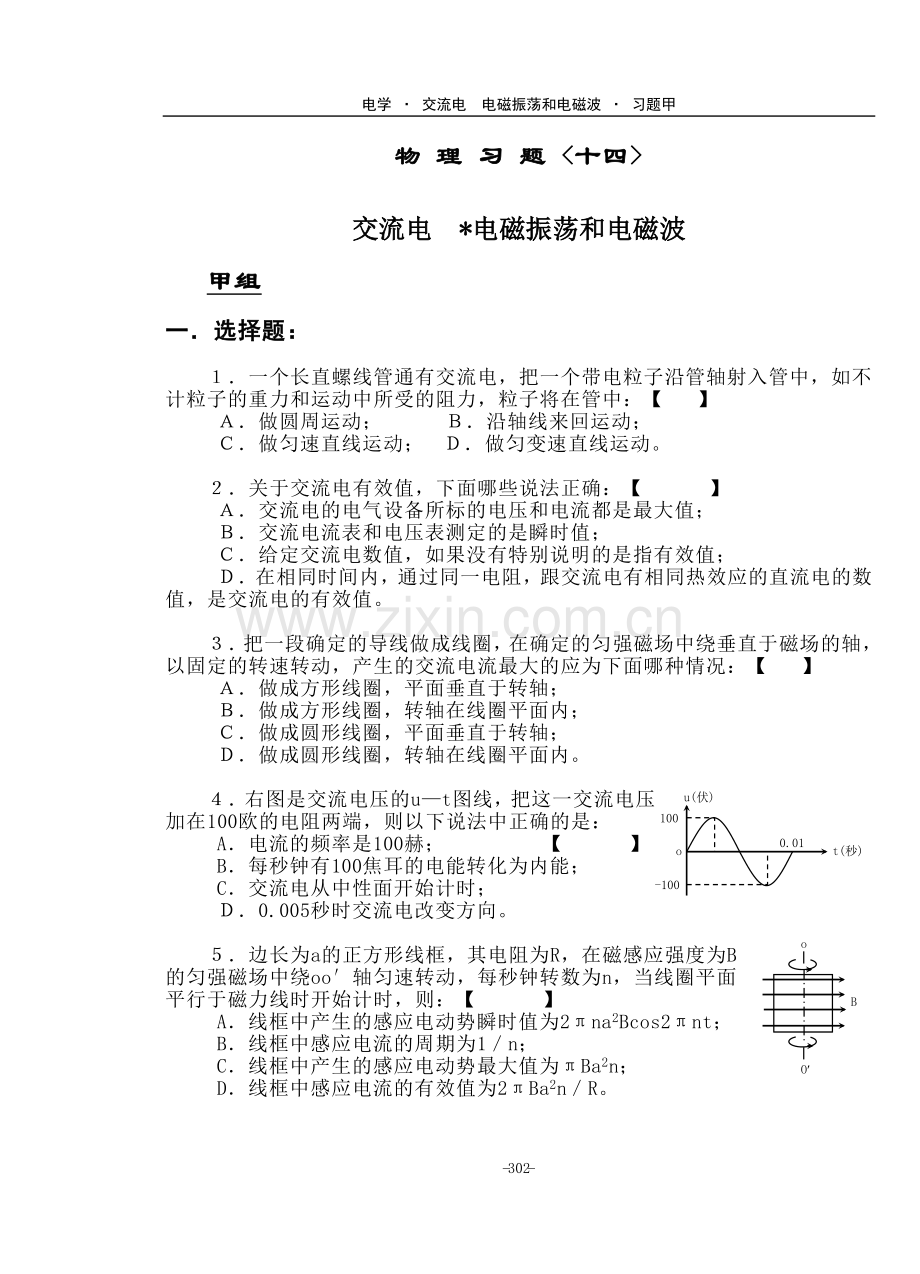 K1交流电 电磁振荡.习题甲.doc_第1页