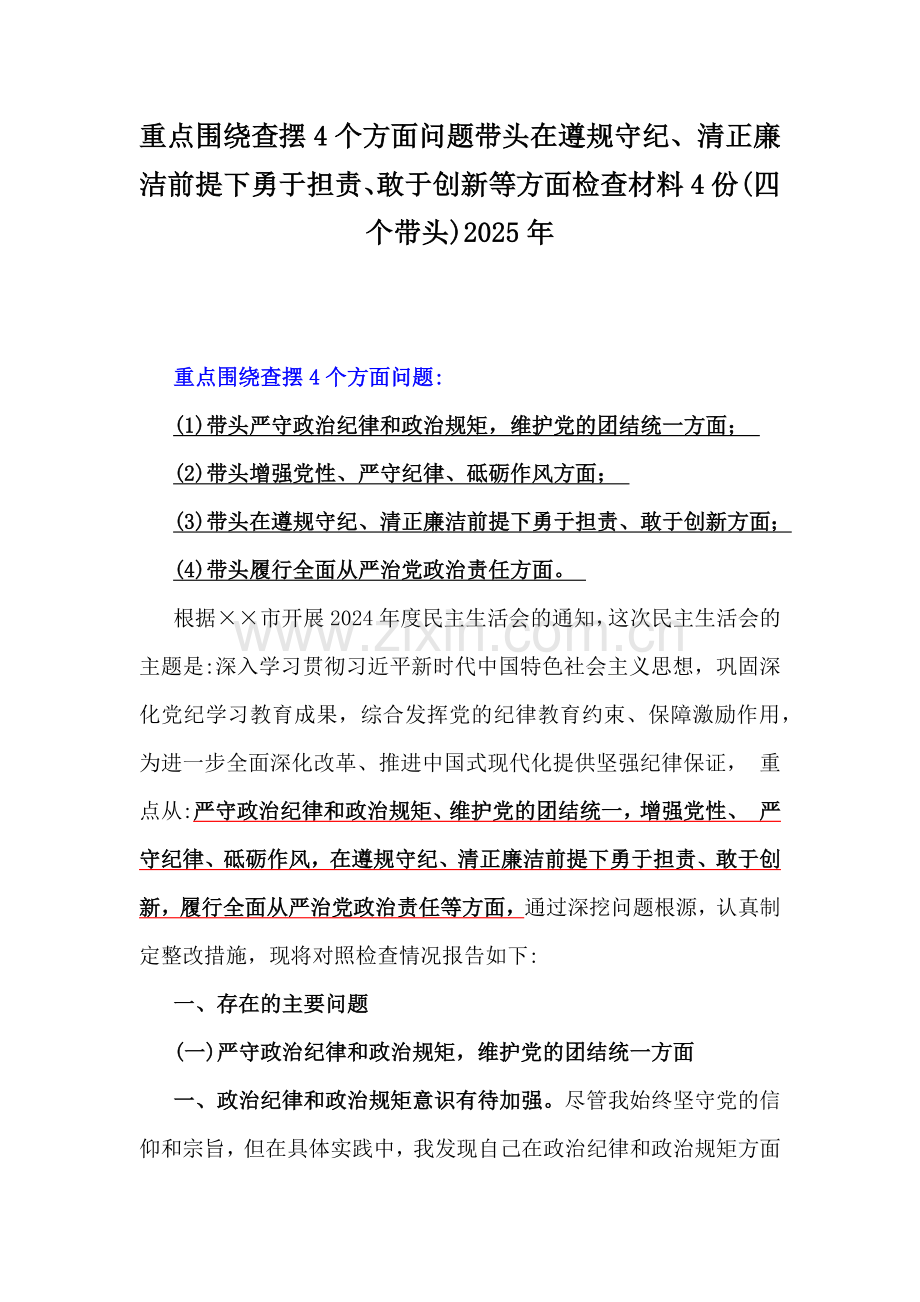 重点围绕查摆4个方面问题带头在遵规守纪、清正廉洁前提下勇于担责、敢于创新等方面检查材料4份(四个带头)2025年.docx_第1页