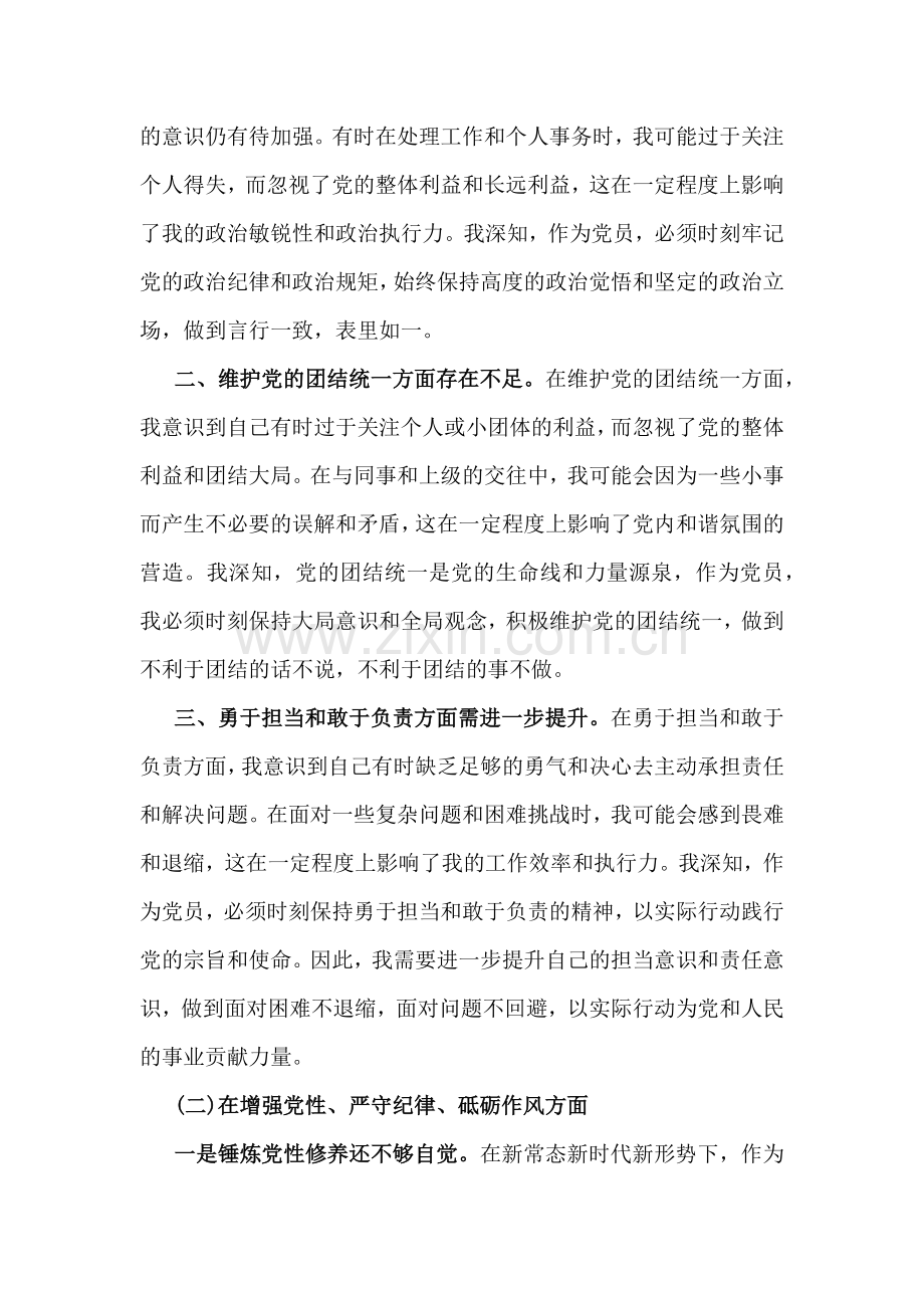 重点围绕查摆4个方面问题带头在遵规守纪、清正廉洁前提下勇于担责、敢于创新等方面检查材料4份(四个带头)2025年.docx_第2页