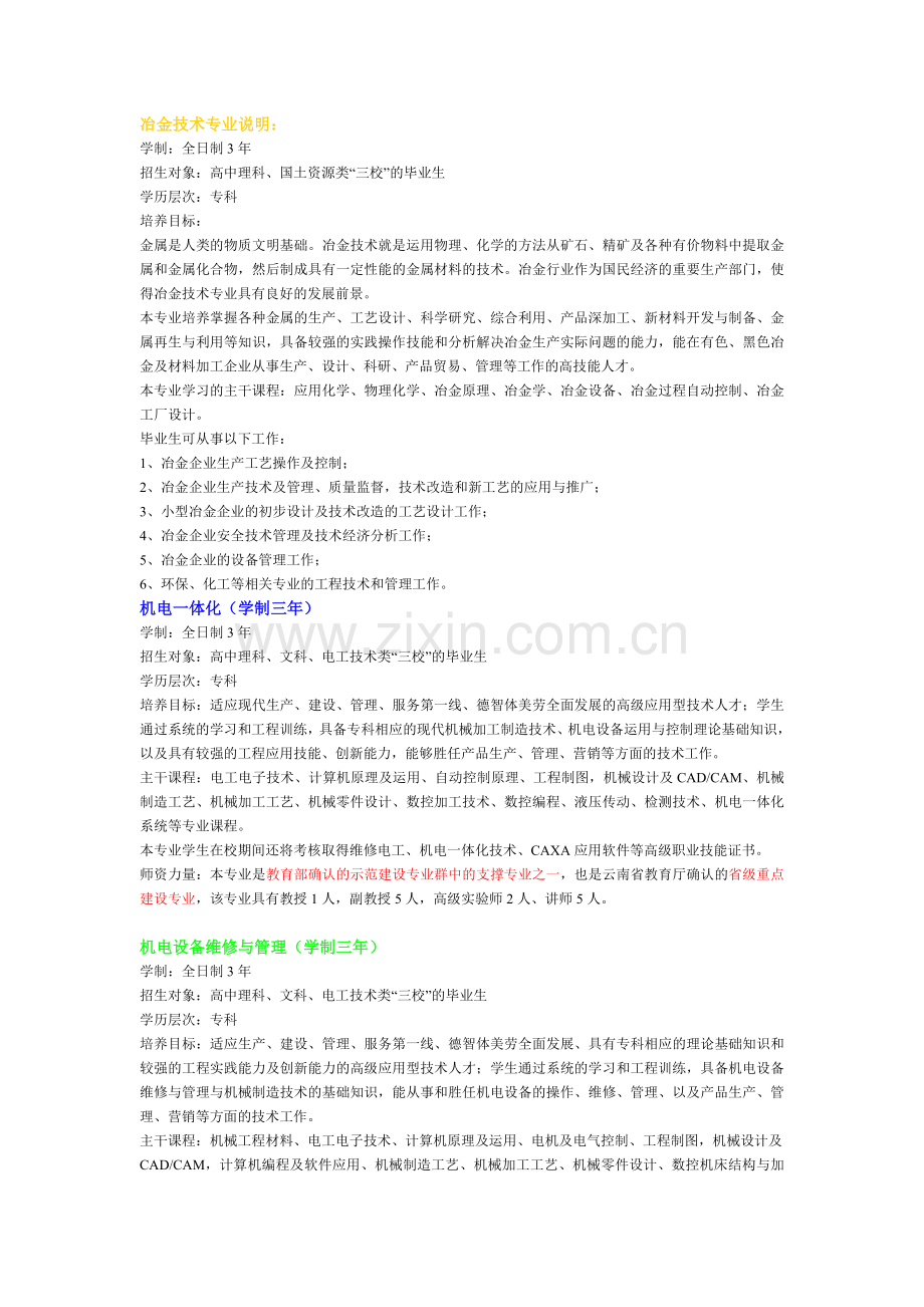 昆明冶金高等专科专业介绍.doc_第1页