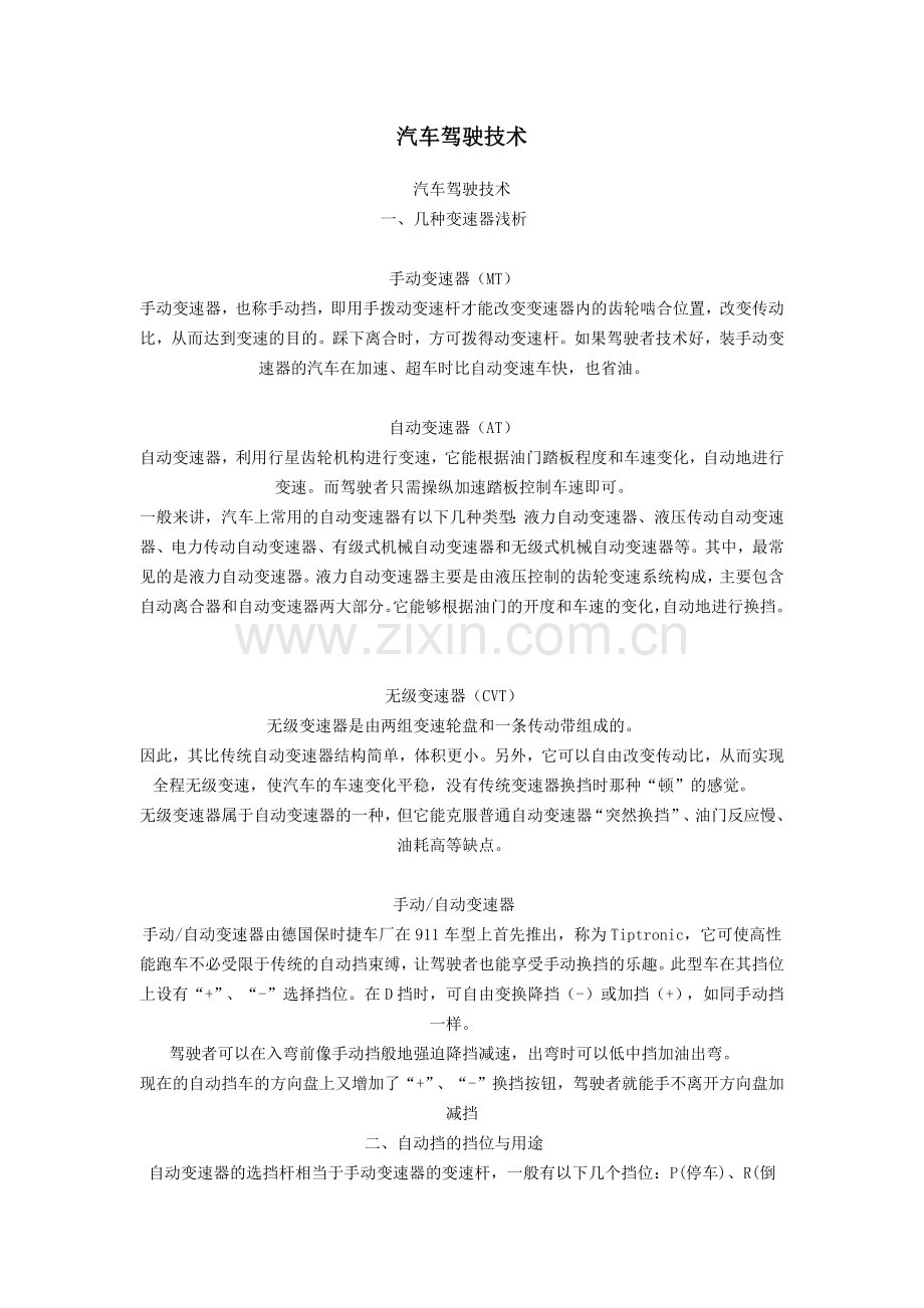 汽车驾驶技术.docx_第1页
