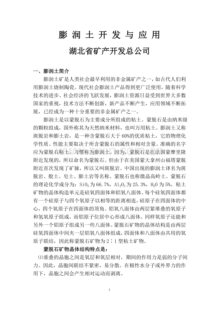 膨润土矿是人类社会最早利用的非金属矿产之一.doc_第1页
