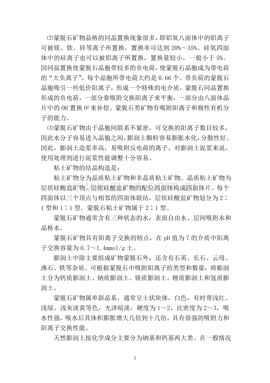 膨润土矿是人类社会最早利用的非金属矿产之一.doc_第2页
