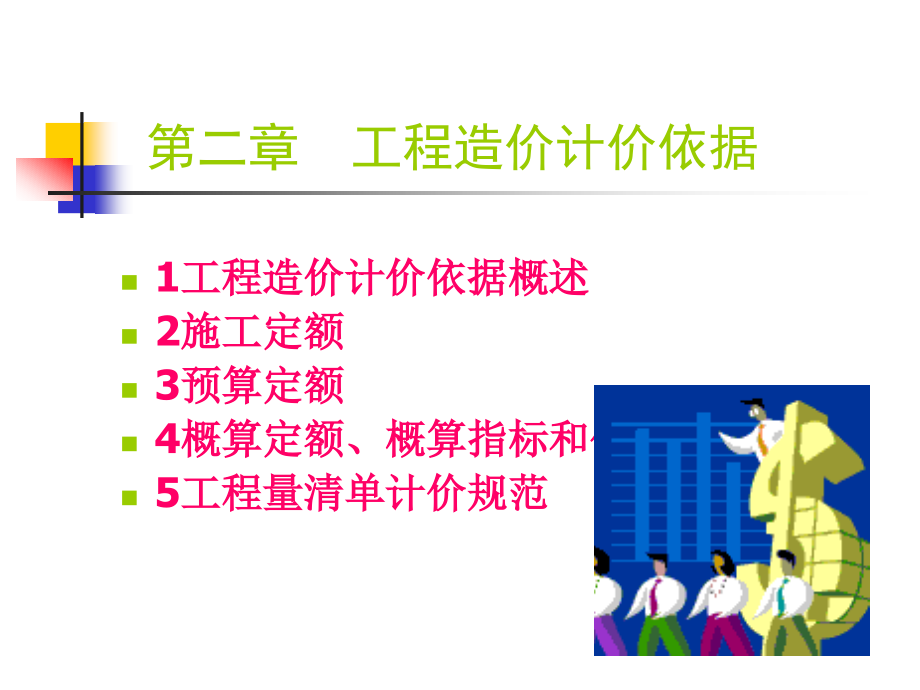 第02章 工程造价计价依据.ppt_第2页