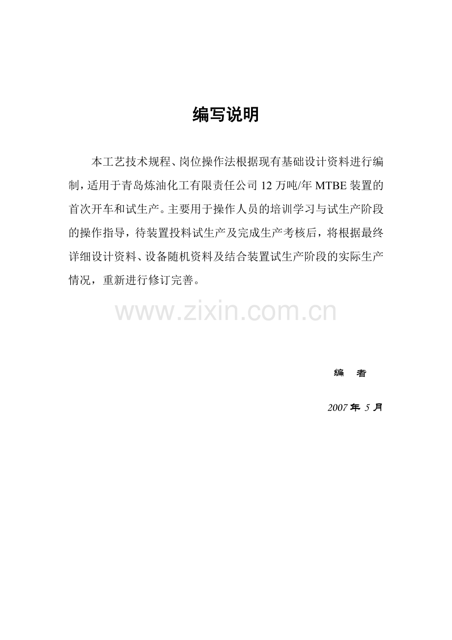 石化装置MTBE工艺技术规程.docx_第2页