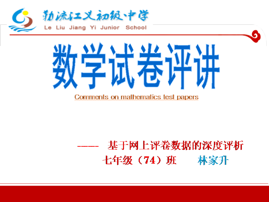 (网上评卷数据分析)试卷评讲.ppt_第1页