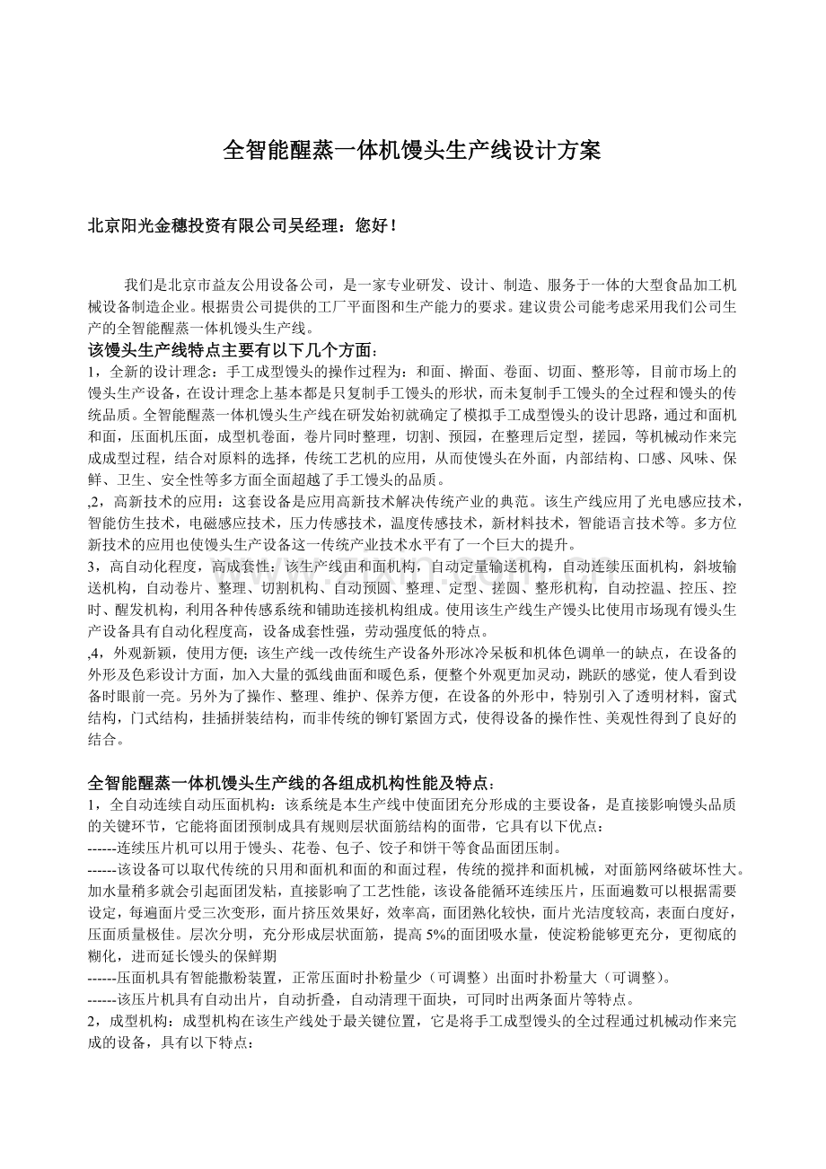 全智能醒蒸一体机馒头生产线设计方案.docx_第1页