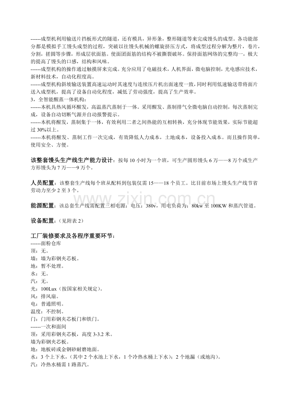 全智能醒蒸一体机馒头生产线设计方案.docx_第2页