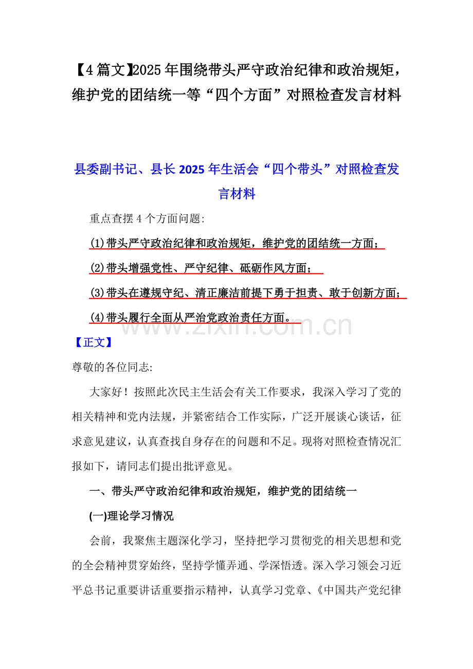 【4篇文】2025年围绕带头严守政治纪律和政治规矩维护党的团结统一等“四个方面”对照检查发言材料.docx_第1页