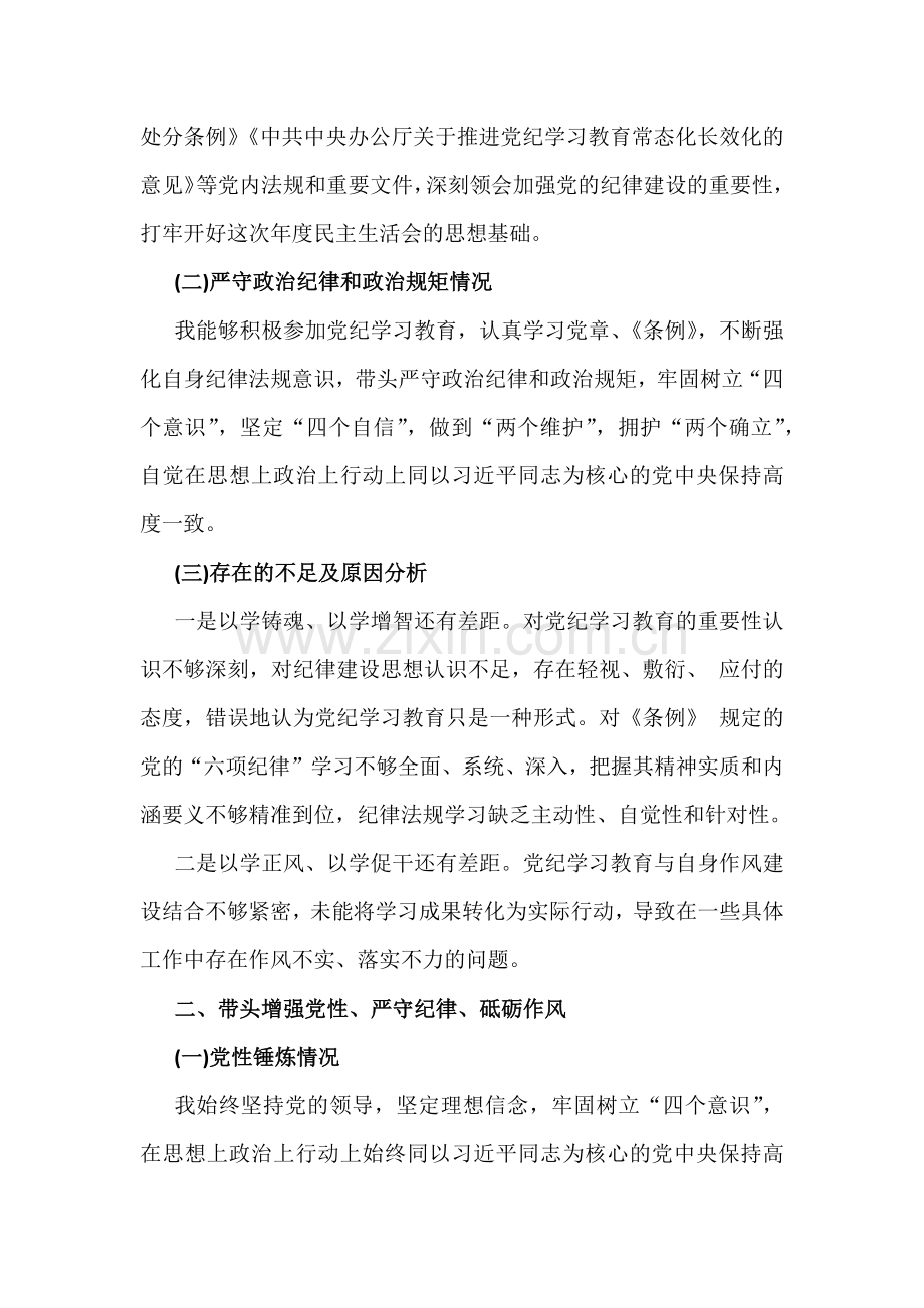 【4篇文】2025年围绕带头严守政治纪律和政治规矩维护党的团结统一等“四个方面”对照检查发言材料.docx_第2页