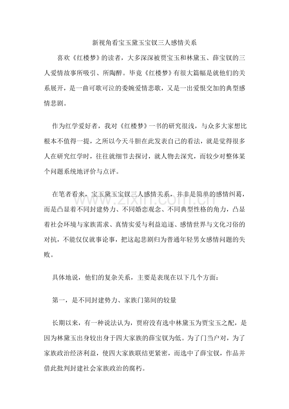 新视角看宝玉黛玉宝钗三人感情关系.doc_第1页