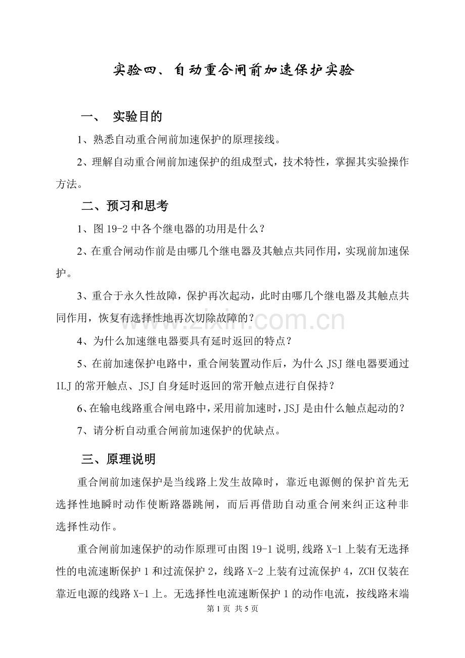 前加速保护(实验4).doc_第1页