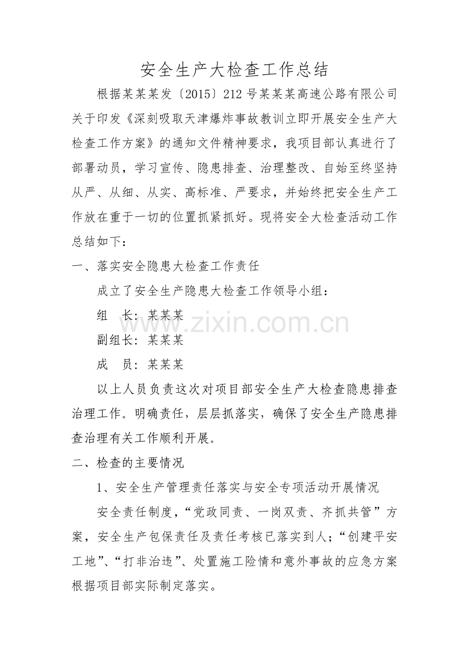 高速公路安全生产大检查活动总结(6页).docx_第1页