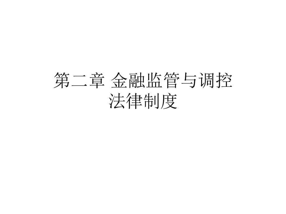 第二章 金融监管与调控法律制度.ppt_第1页