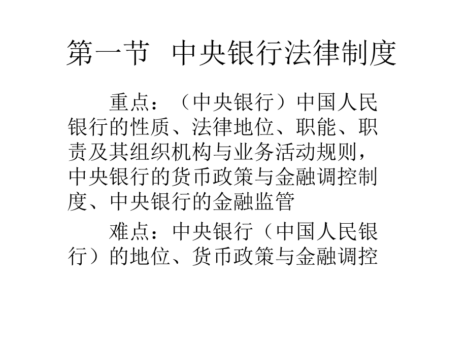 第二章 金融监管与调控法律制度.ppt_第2页