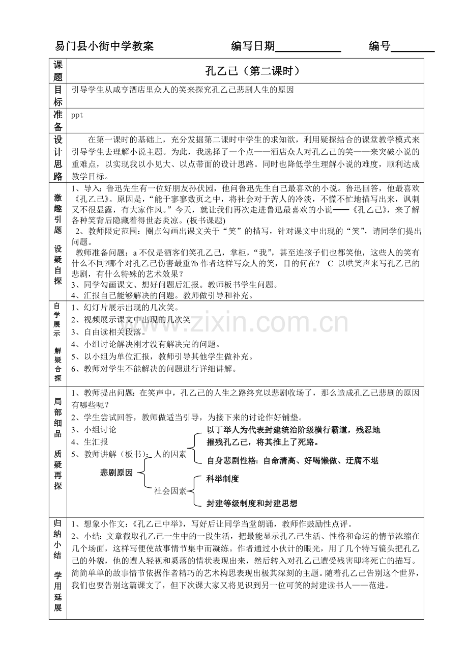 《孔乙己》教学设计(第二课时).doc_第1页