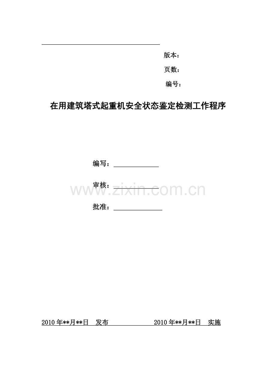 在用塔式起重机安全状态鉴定检测工作程序.docx_第1页